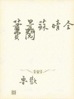 萧晨苏晴全文免费阅