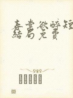 春棠欲醉短剧大结局免费