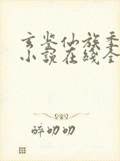 玄鉴仙族季越人小说在线全文免费阅读