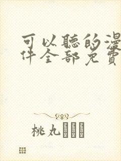 可以听的漫画软件全部免费