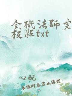全职法师完整精校版txt