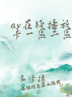 av在线播放不卡一区二区