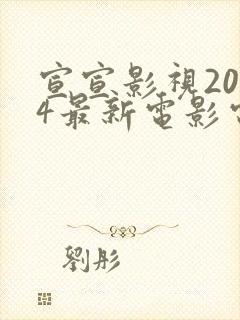 宣宣影视2024最新电影电视剧