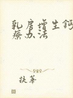 乳房增生钙化治疗办法