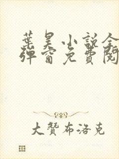 叶昊小说全文无弹窗免费阅读