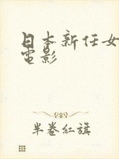 日本新任女教师电影