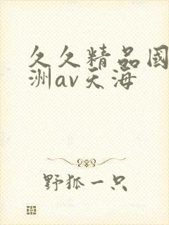 久久精品国产亚洲av天海