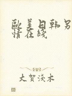 欧美日韩另类激情在线