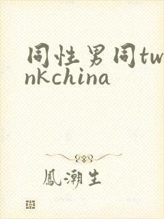 同性男同twinkchina