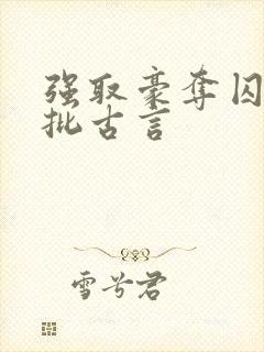 强取豪夺囚禁疯批古言