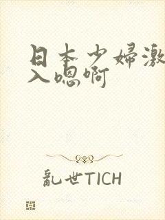 日本少妇激情后入嗯啊