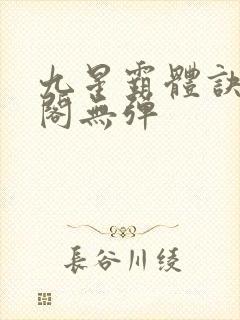 九星霸体诀笔趣阁无弹