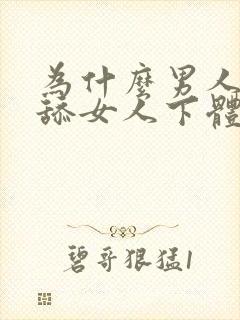 为什么男人喜欢舔女人下体