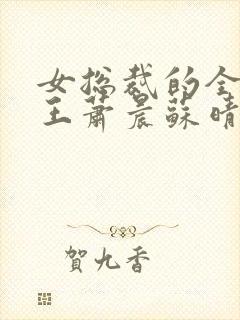 女总裁的全能兵王萧晨苏晴在一起