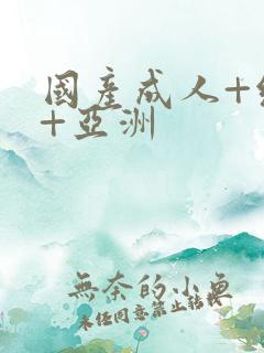 国产成人+综合+亚洲