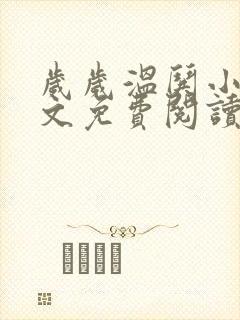 岁岁温哄小说全文免费阅读无弹窗