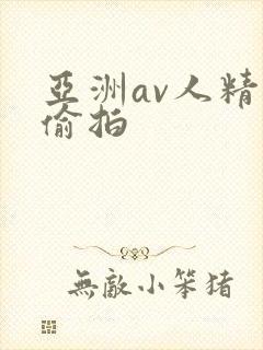 亚洲av人精品偷拍