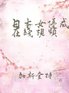 日本女优成人a在线视频