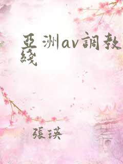 亚洲av调教在线