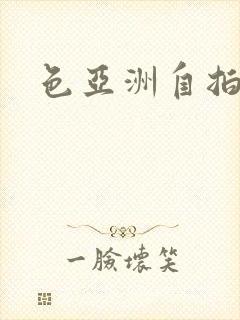 色亚洲自拍偷拍