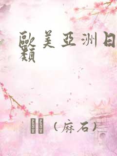 欧美亚洲日本另类