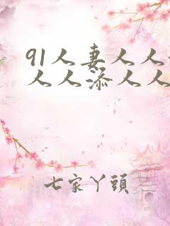 91人妻人人澡人人添人人爽