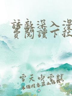 诱敌深入漫画免费阅读下拉式6漫画