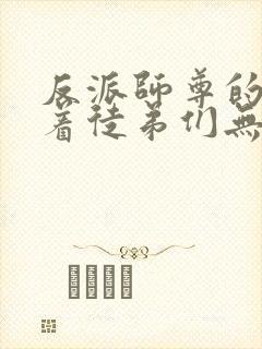 反派师尊的我带着徒弟们无敌漫画免费阅读