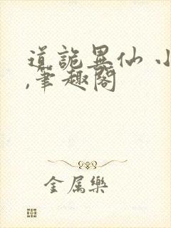 道诡异仙 小说,笔趣阁