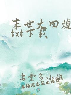 末世大回炉完整txt下载