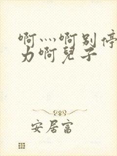 啊灬啊别停灬用力啊儿子