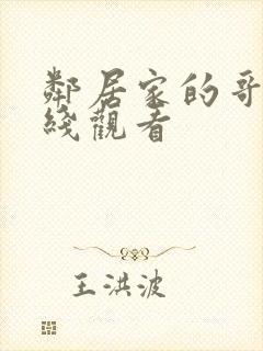 邻居家的哥哥在线观看