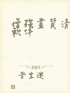 增强画质清晰度软件