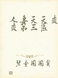 人妻天天爽夜夜爽第三区