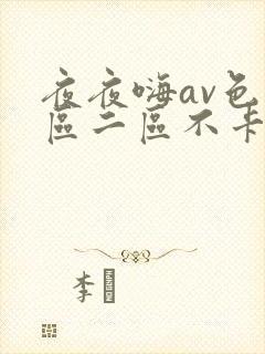 夜夜嗨av色一区二区不卡