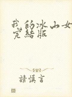 我的冰山女总裁完结版