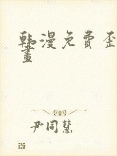 韩漫免费歪歪漫画