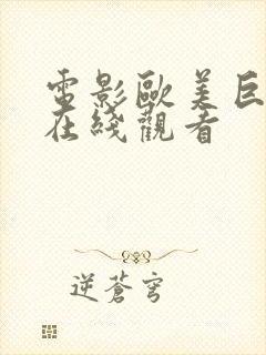 电影欧美巨黑人在线观看