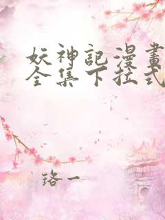 妖神记漫画免费全集下拉式六漫画