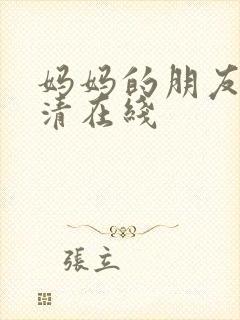 妈妈的朋友2高清在线