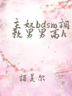 主奴bdsm调教男男高h