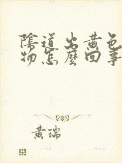 阴道出黄色分泌物怎么回事