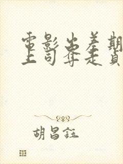 电影出差期间被上司夺走贞操的妻子