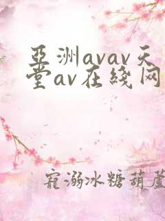亚洲avav天堂av在线网毛片