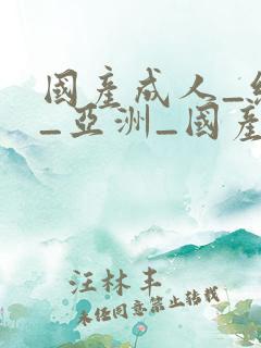 国产成人_综合_亚洲_国产