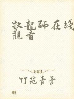 牧龙师在线免费观看