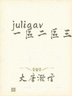 juliaav一区二区三区
