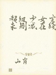 超级少女完整版未删减在线免费观看