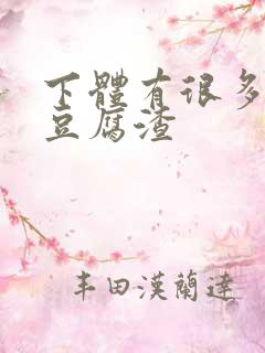 下体有很多白色豆腐渣