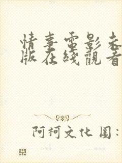 情事电影未删减版在线观看